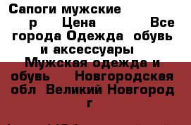 Сапоги мужские Ralf Ringer 41 р.  › Цена ­ 2 850 - Все города Одежда, обувь и аксессуары » Мужская одежда и обувь   . Новгородская обл.,Великий Новгород г.